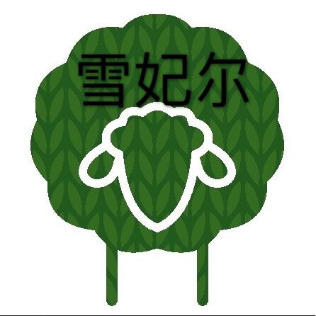 燕子编织雪妃尔