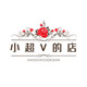 小超V的店