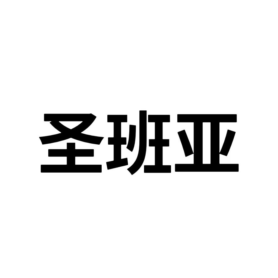 圣班亚旗舰店