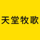 天堂牧歌旗舰店