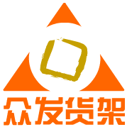 众发货架
