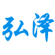 弘泽旗舰店