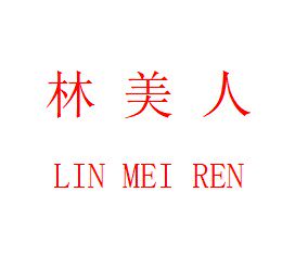 林美人家居服 店铺LOGO