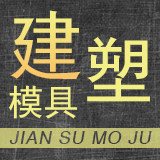 建塑模具厂