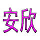安欣健身器材