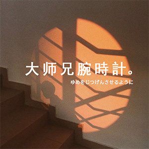大师兄腕时计