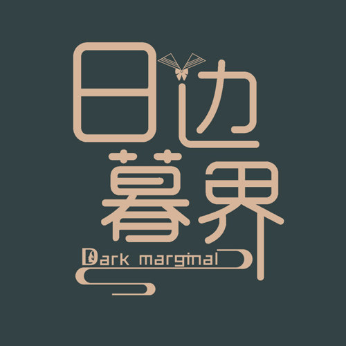 日暮边界