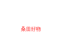 桑田好物优选