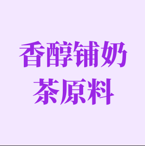 香醇铺奶茶原料批发