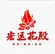 宏运花殿