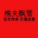 雨城茶叶企业店