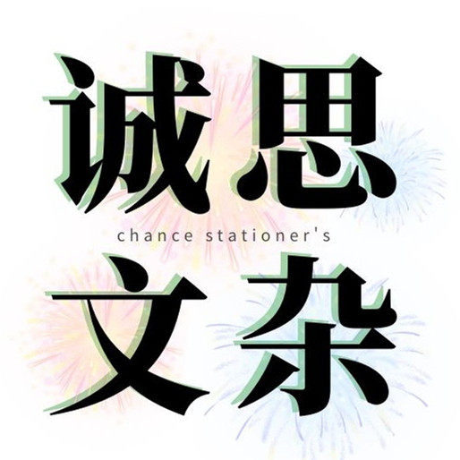 诚思文杂 店铺LOGO