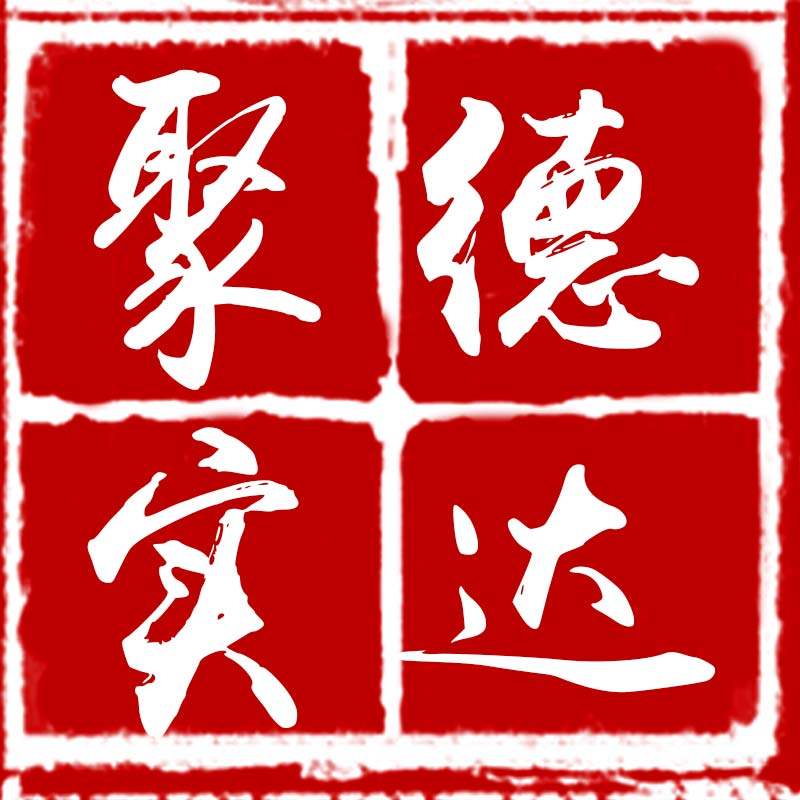 聚德实达图书专营店