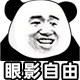 眼影自由