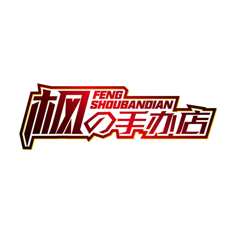 枫の手办店
