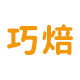 巧焙蛋糕装饰批发