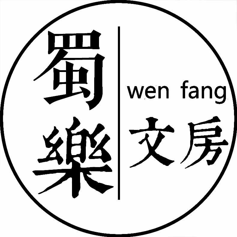 蜀乐文房旗舰店