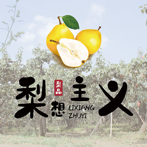 梨想主义丿赵县梨园