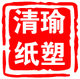 清瑜纸塑制品厂
