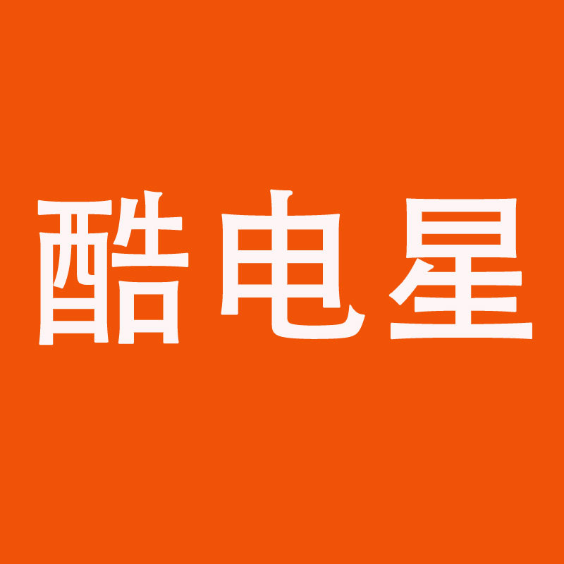 酷电星旗舰店