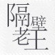 隔壁老王数码