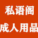私语阁健康实惠私密生活用品 店铺LOGO