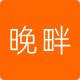 晚畔智能灯饰 店铺LOGO