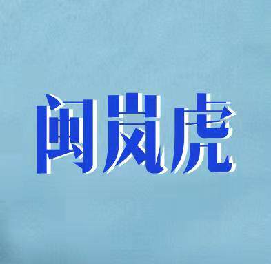闽岚虎食品 店铺LOGO