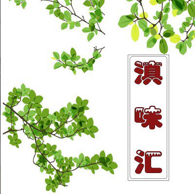 滇味汇