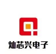 深圳市灿芯兴电子科技有限公司企业店