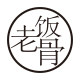 老饭骨旗舰店