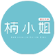 楠小姐开的店