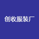 创收服装厂