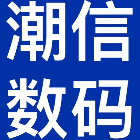 潮信数码