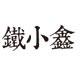 铁小鑫旗舰店