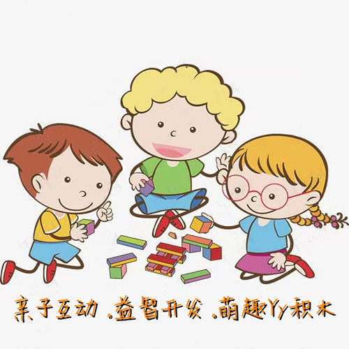 萌趣Yy积木