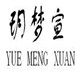 玥梦宣旗舰店