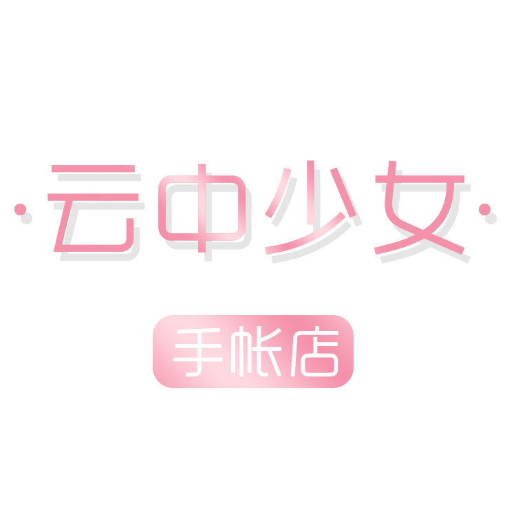 云中少女手帐店