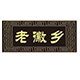 老徽乡旗舰店