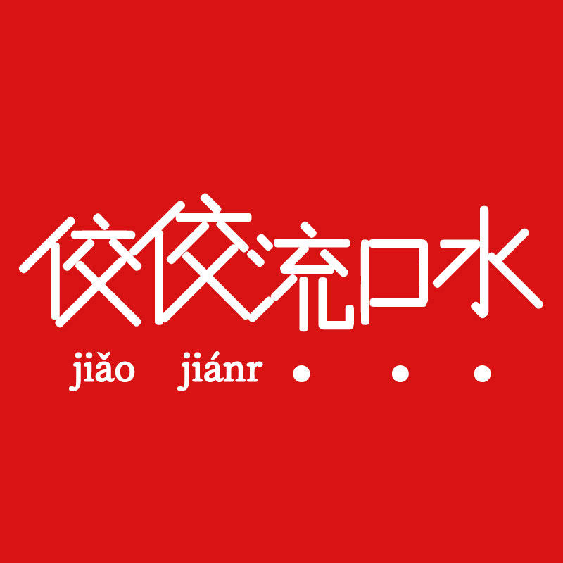 佼佼流口水食品旗舰店