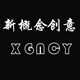 新概念创意生活馆