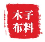 木子布料 店铺LOGO