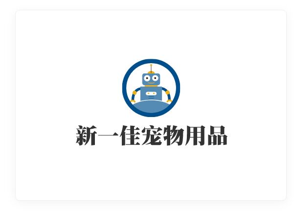 新一佳宠物用品店