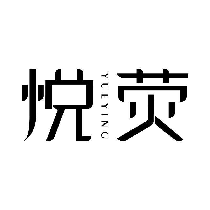 悦荧旗舰店