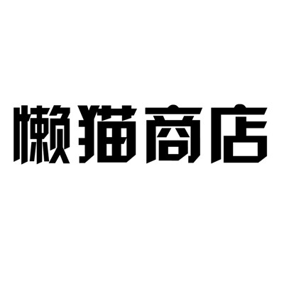 懒猫商店