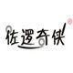 佐逻奇侠旗舰店
