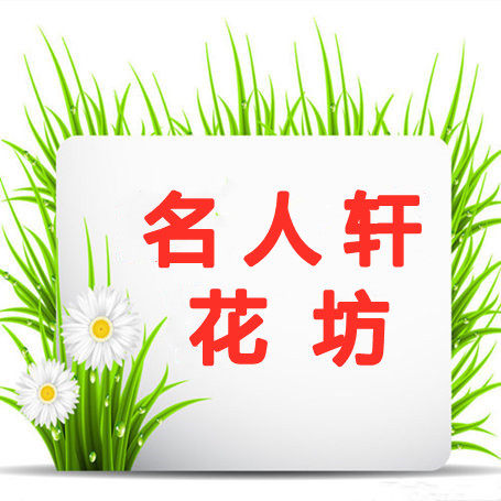名人轩花坊