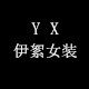 伊絮女装