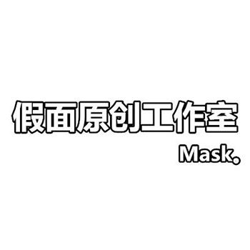 假面原创工作室Mask 店铺LOGO