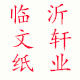 临沂文轩纸业